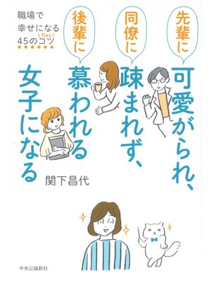 cover image of 先輩に可愛がられ、同僚に疎まれず、後輩に慕われる女子になる　職場で幸せになる４５のコツ